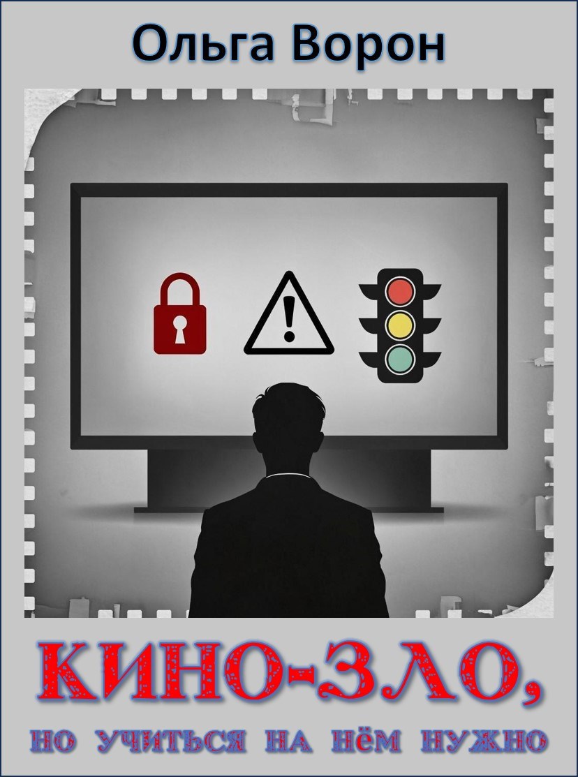 Обложка произведения КиноЗло