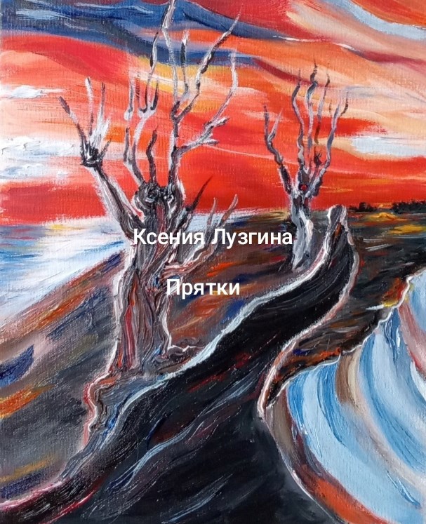 Обложка произведения Прятки