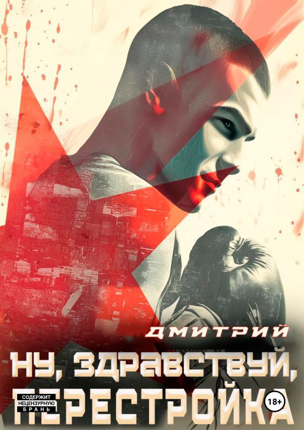 Обложка произведения Ну, здравствуй, перестройка!