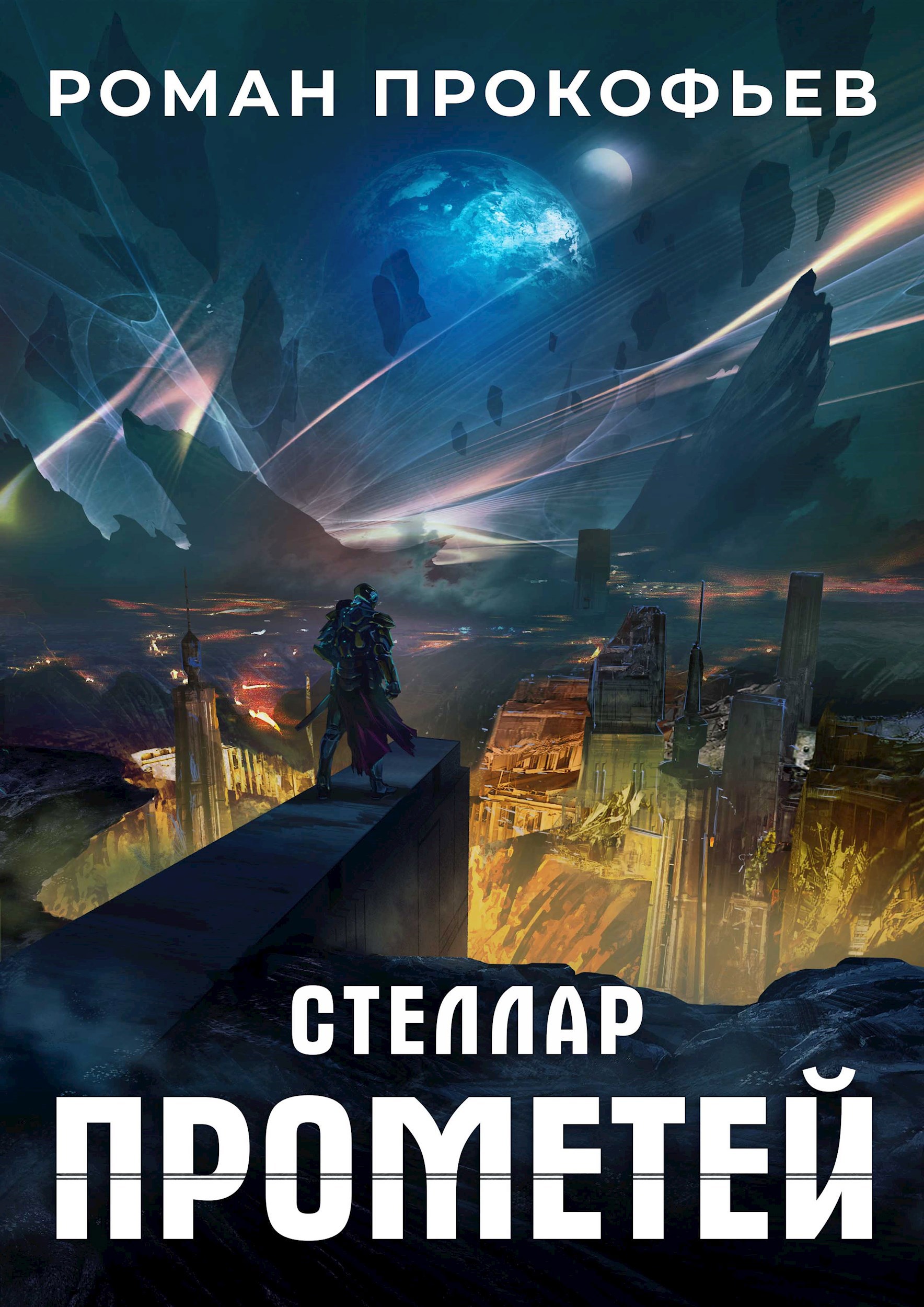 Обложка произведения Стеллар. Прометей
