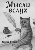 Обложка произведения Мысли вслух