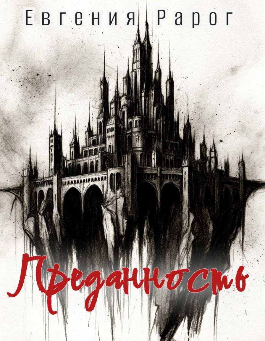 Обложка произведения Преданность