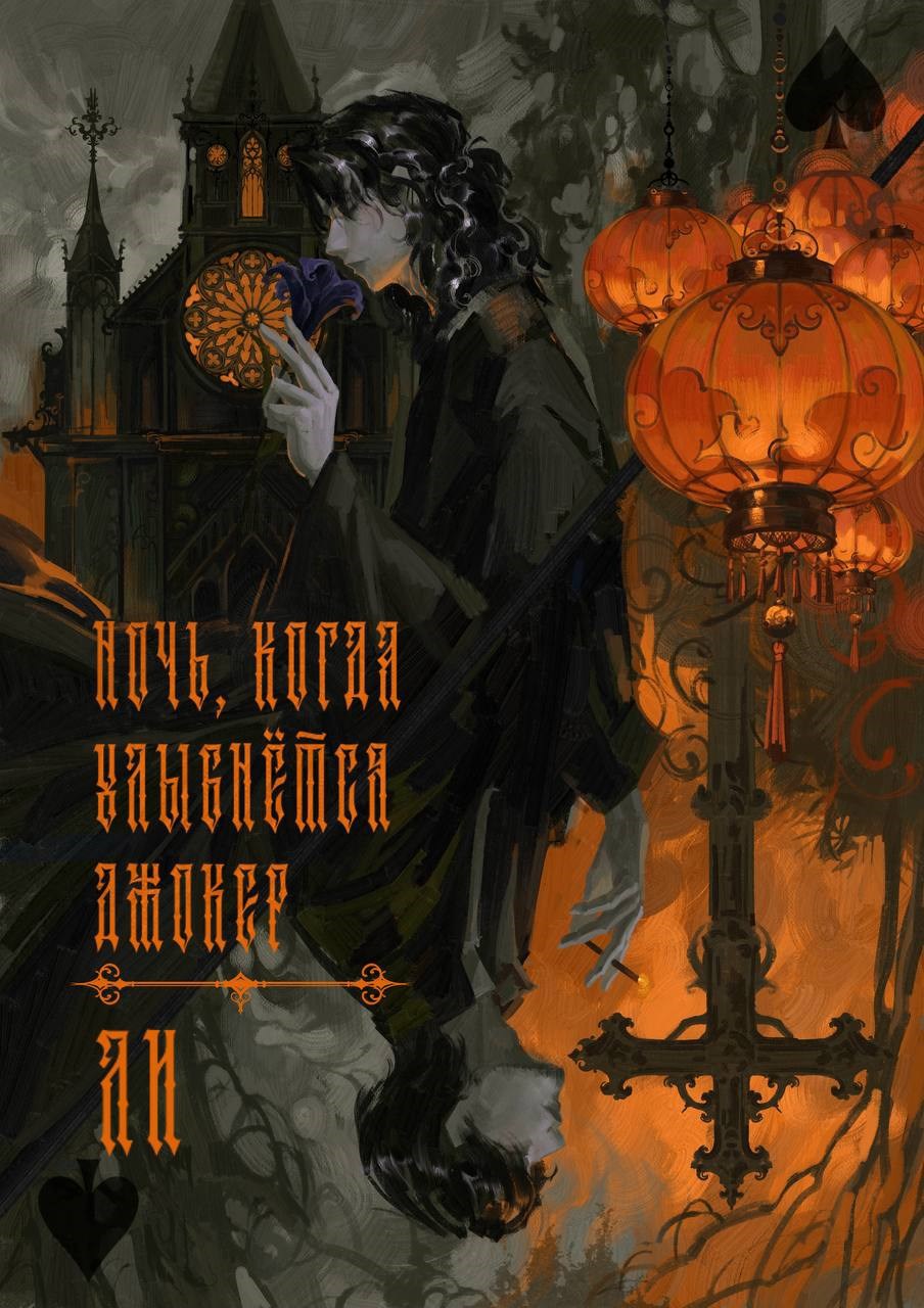 Обложка книги «Ночь, когда улыбнется Джокер»