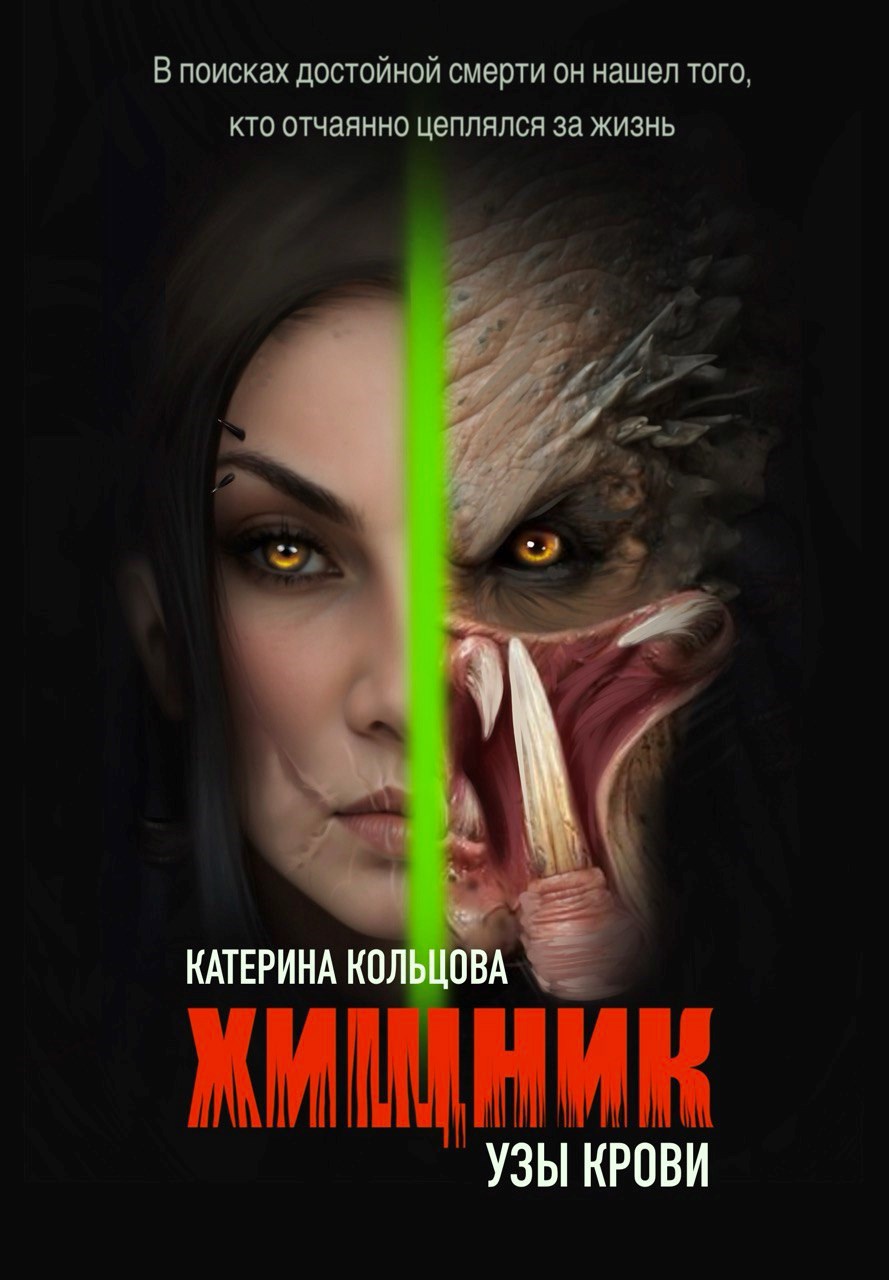 Обложка произведения Хищник. Узы крови