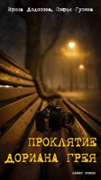 Обложка произведения Проклятие Дориана Грея