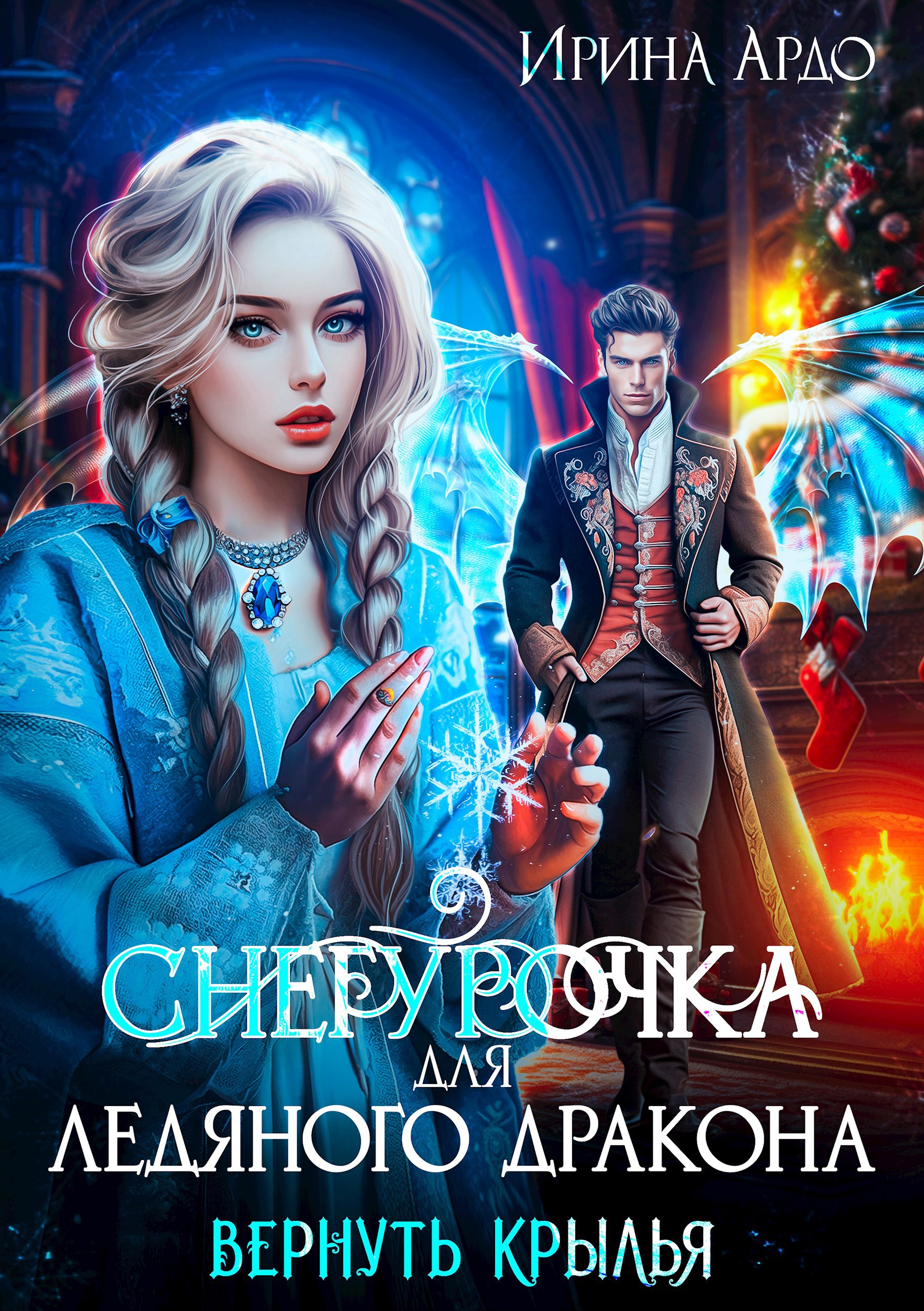 Обложка произведения Снегурочка для Ледяного Дракона. Вернуть крылья