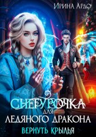 Обложка произведения Снегурочка для Ледяного Дракона. Вернуть крылья