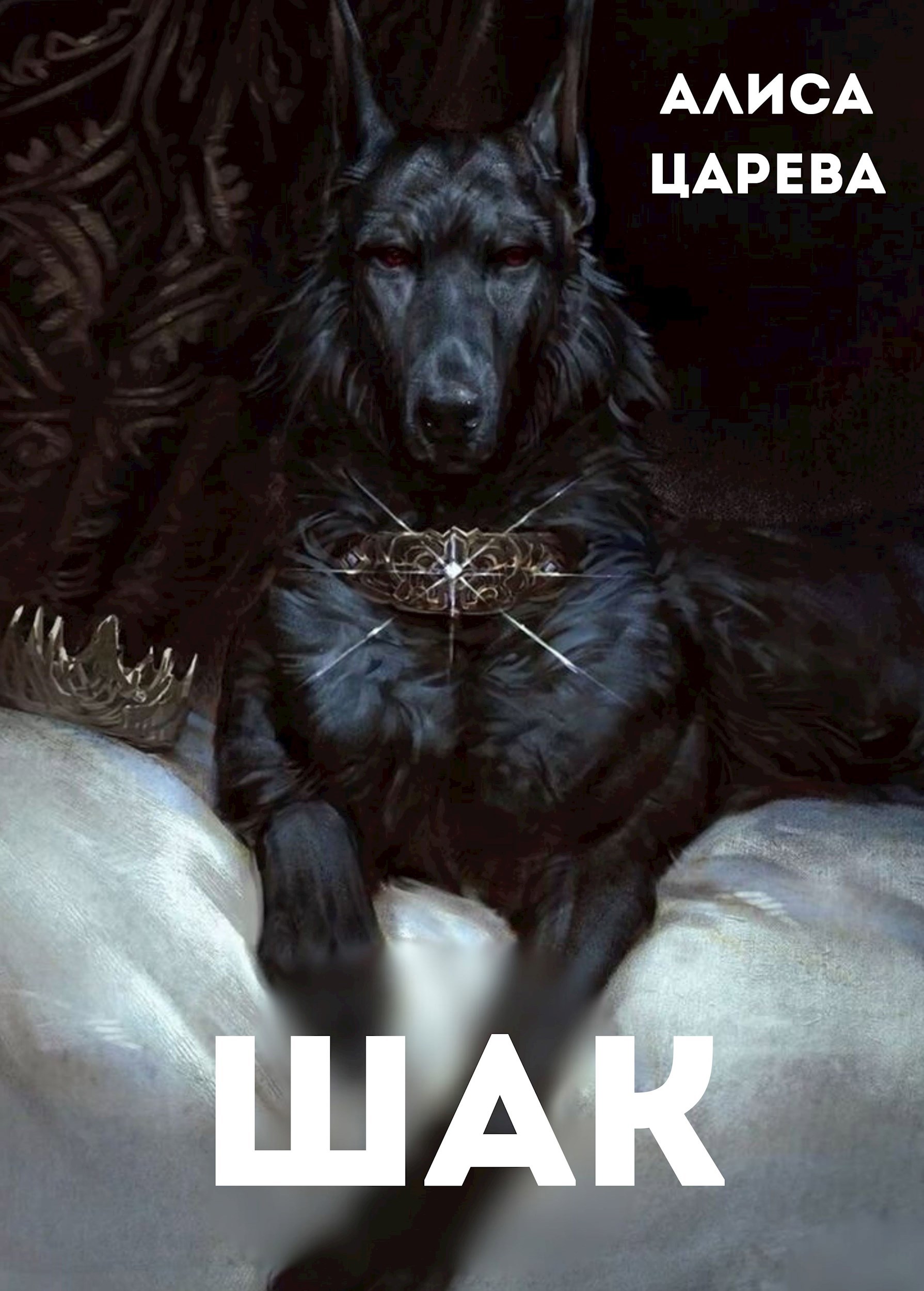 Обложка произведения Шак