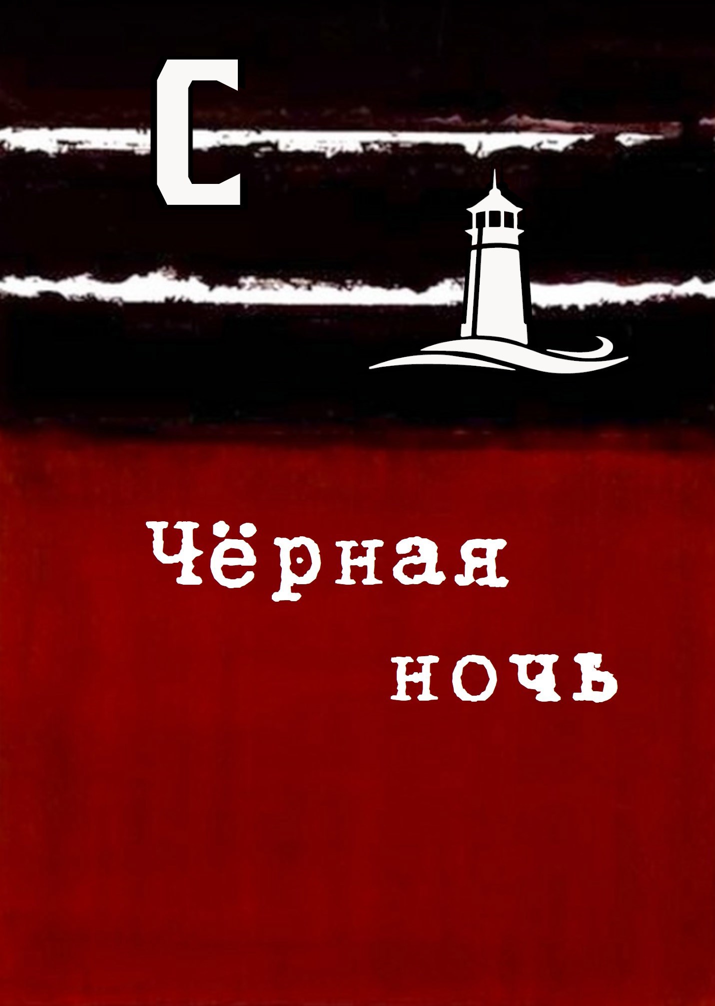 Обложка книги «Чёрная ночь»