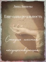 Обложка произведения Еще одна реальность. Стадия шестая. Несуществующая