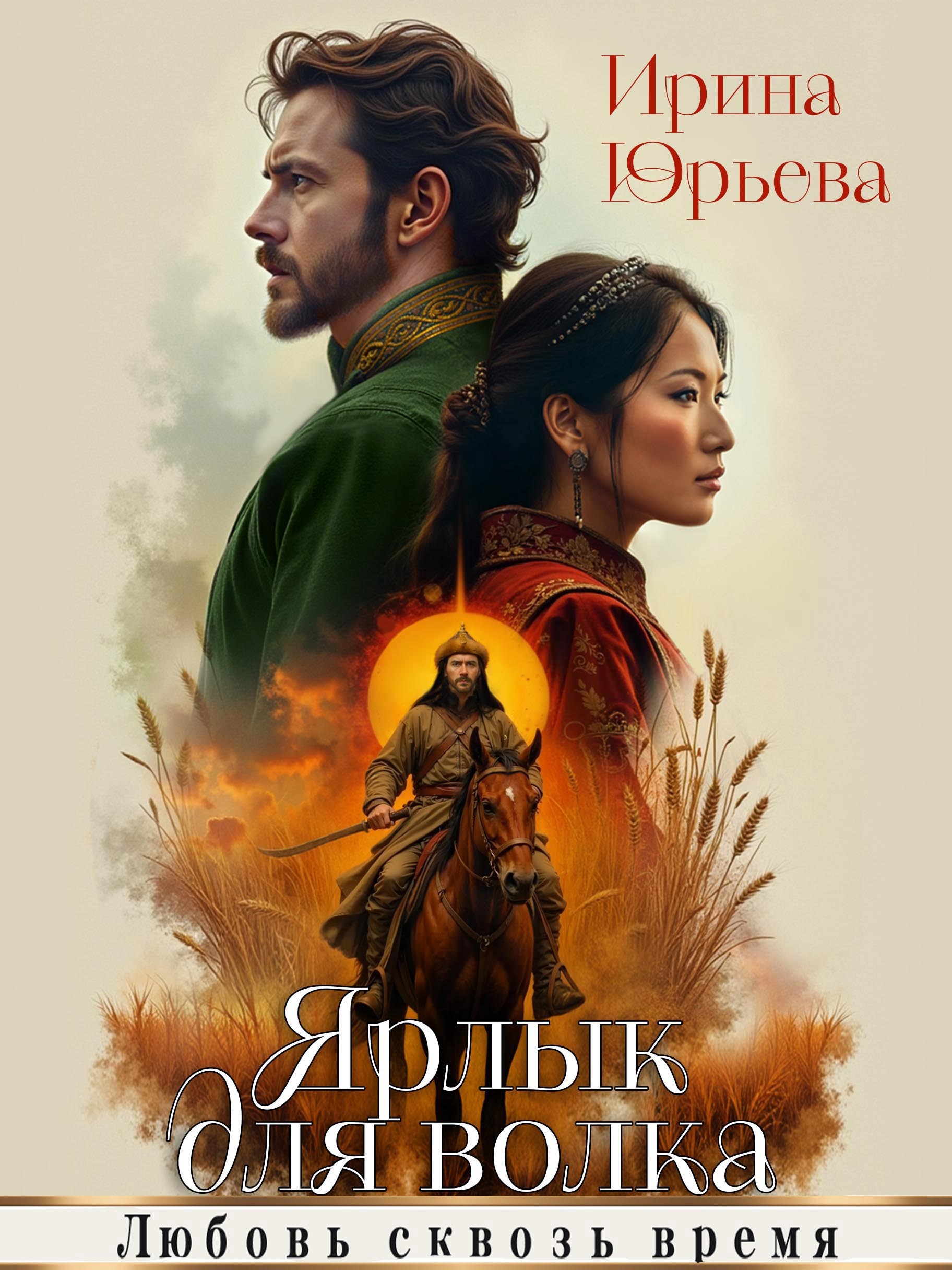 Обложка книги «Ярлык для волка»