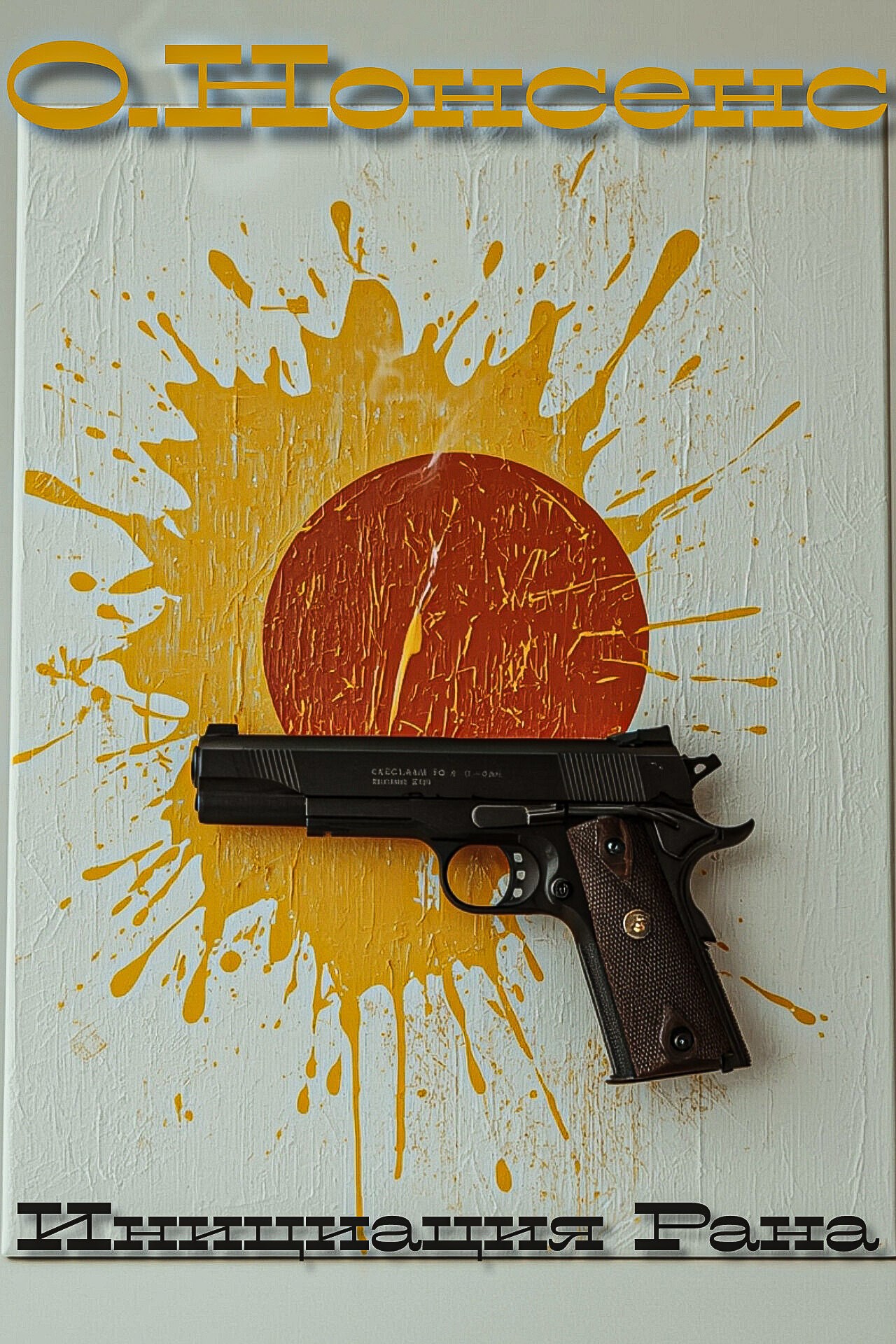 Обложка произведения Инициация Рана