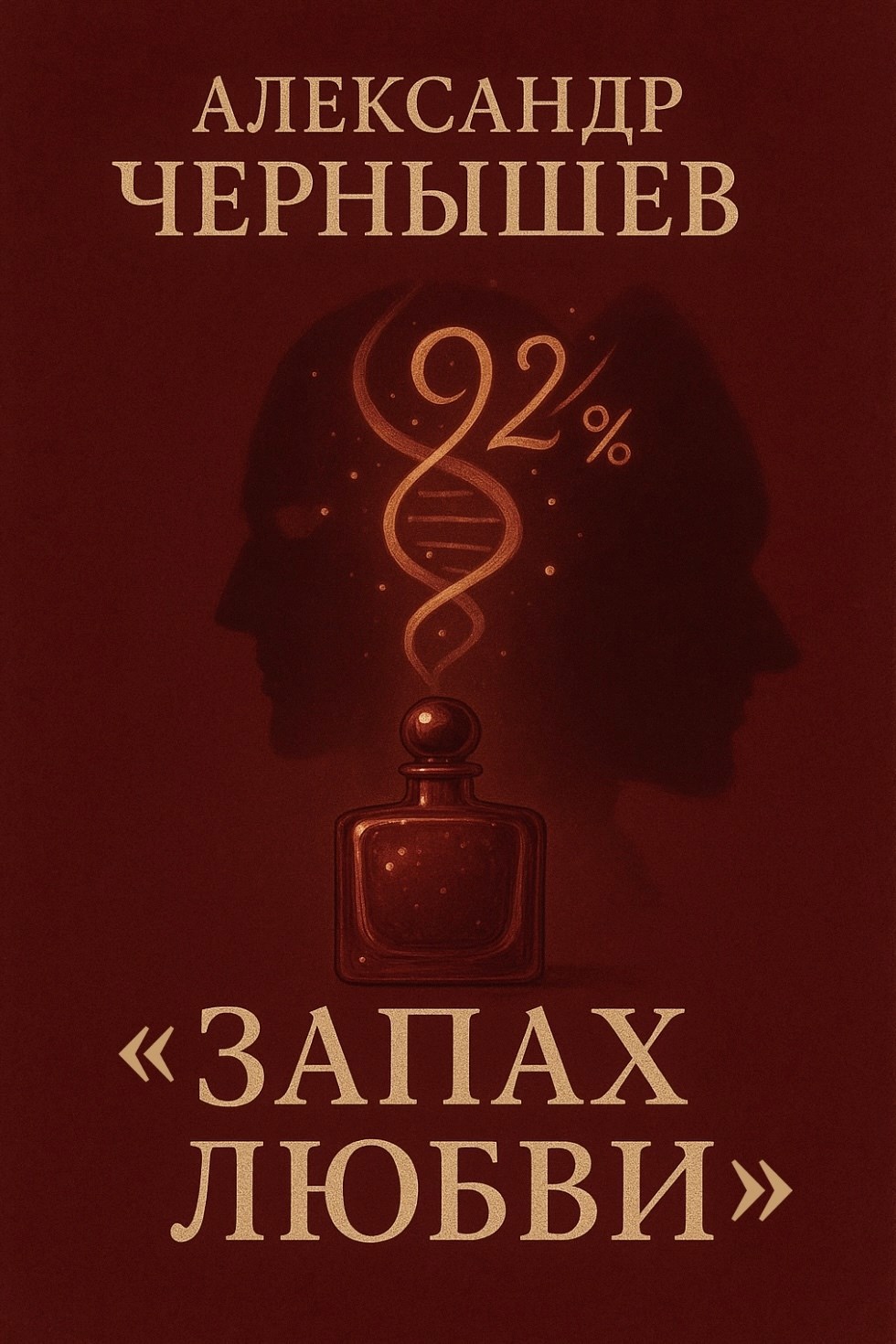 Обложка произведения Запах любви