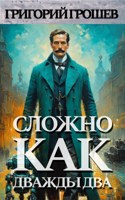 Обложка произведения Сложно, как дважды два