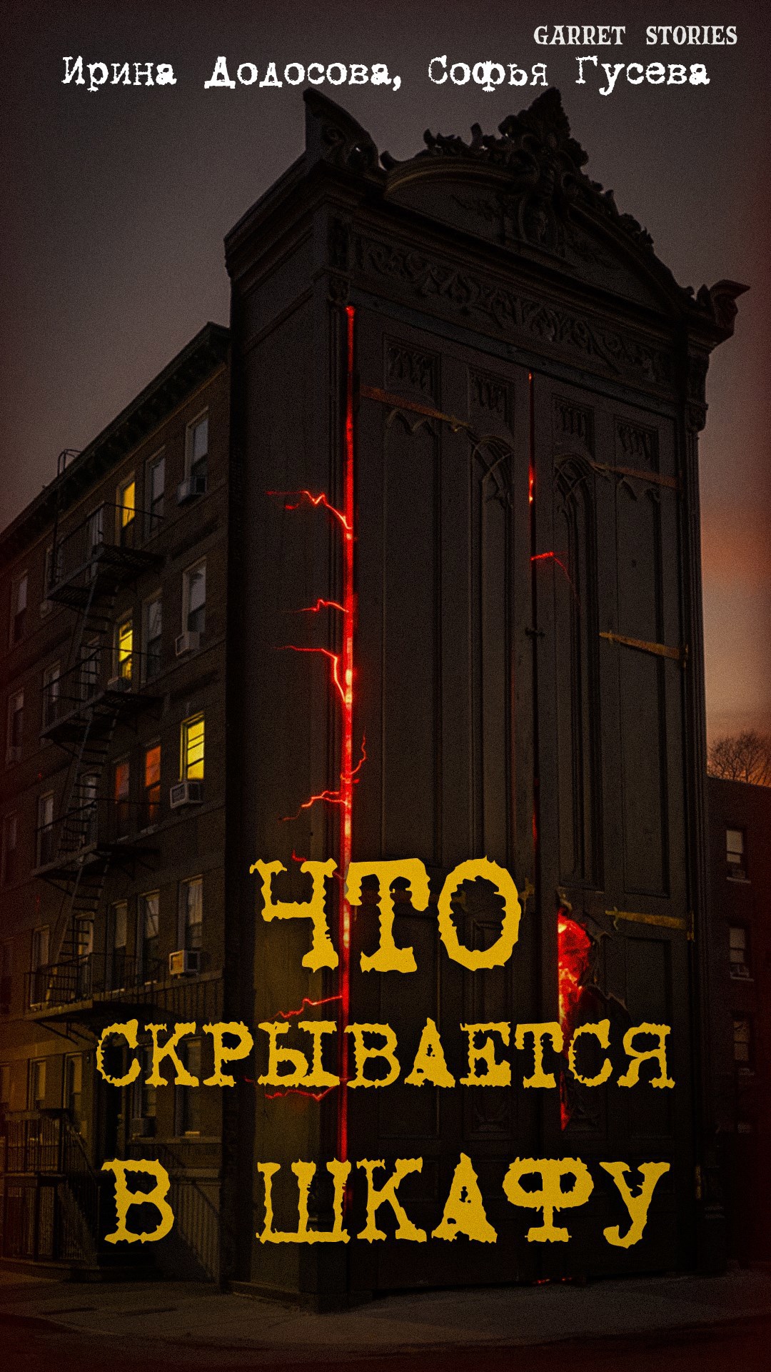 Обложка произведения Что скрывается в шкафу?