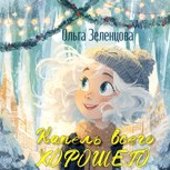 Обложка произведения Капель всего хорошего