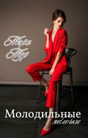 Обложка произведения Молодильные яблочки