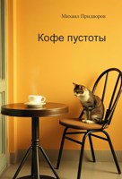 Обложка произведения Кофе пустоты
