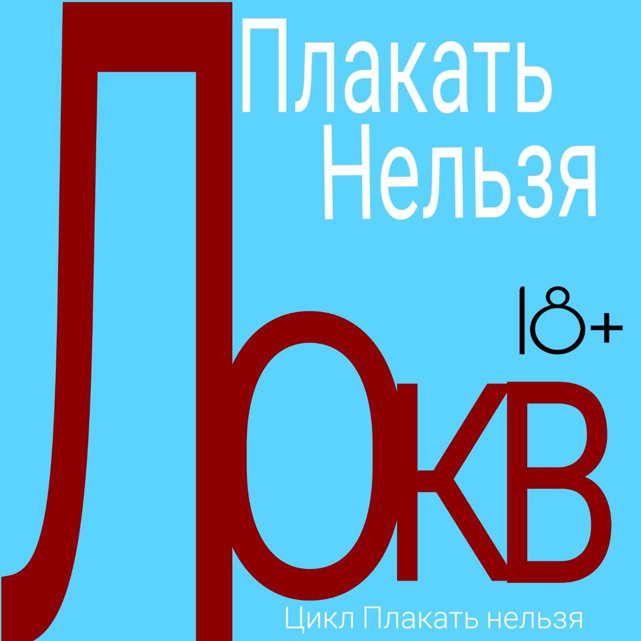 Обложка произведения Плакать нельзя