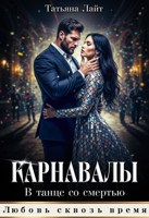Обложка произведения Карнавалы. В танце со смертью