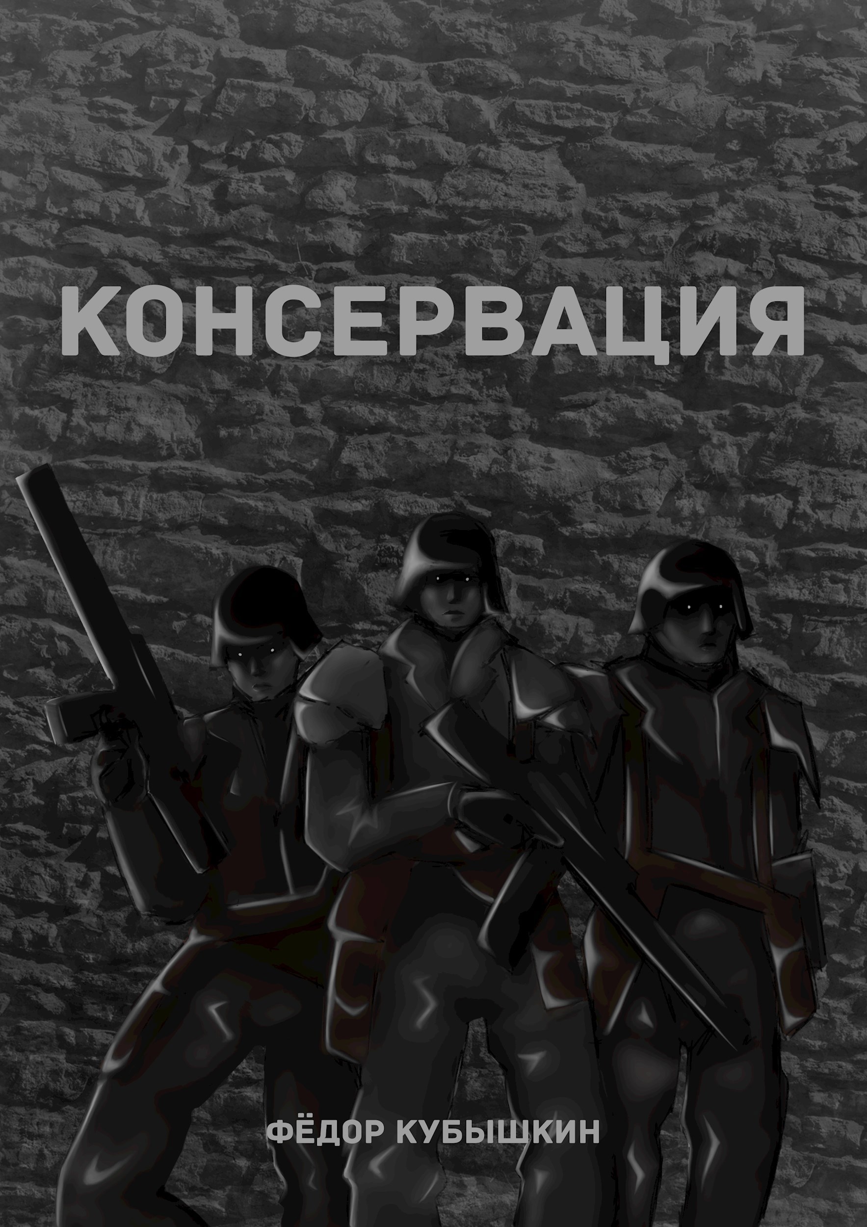 Обложка произведения Консервация