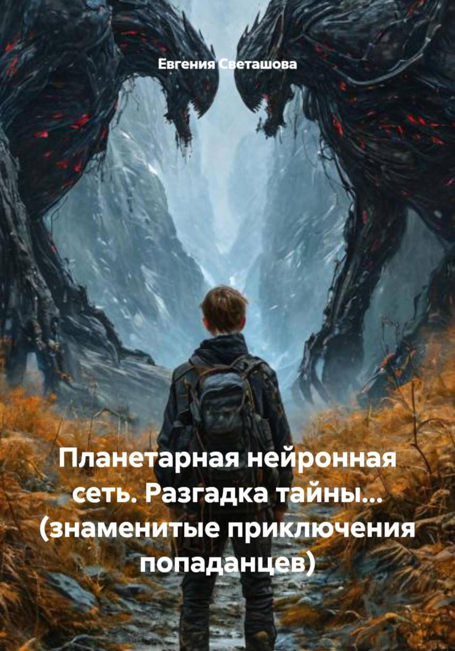 Обложка произведения Планетарная нейронная сеть. Разгадка тайны... (знаменитые приключения попаданцев)