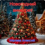 Обложка произведения Новогодний винегрет 2025