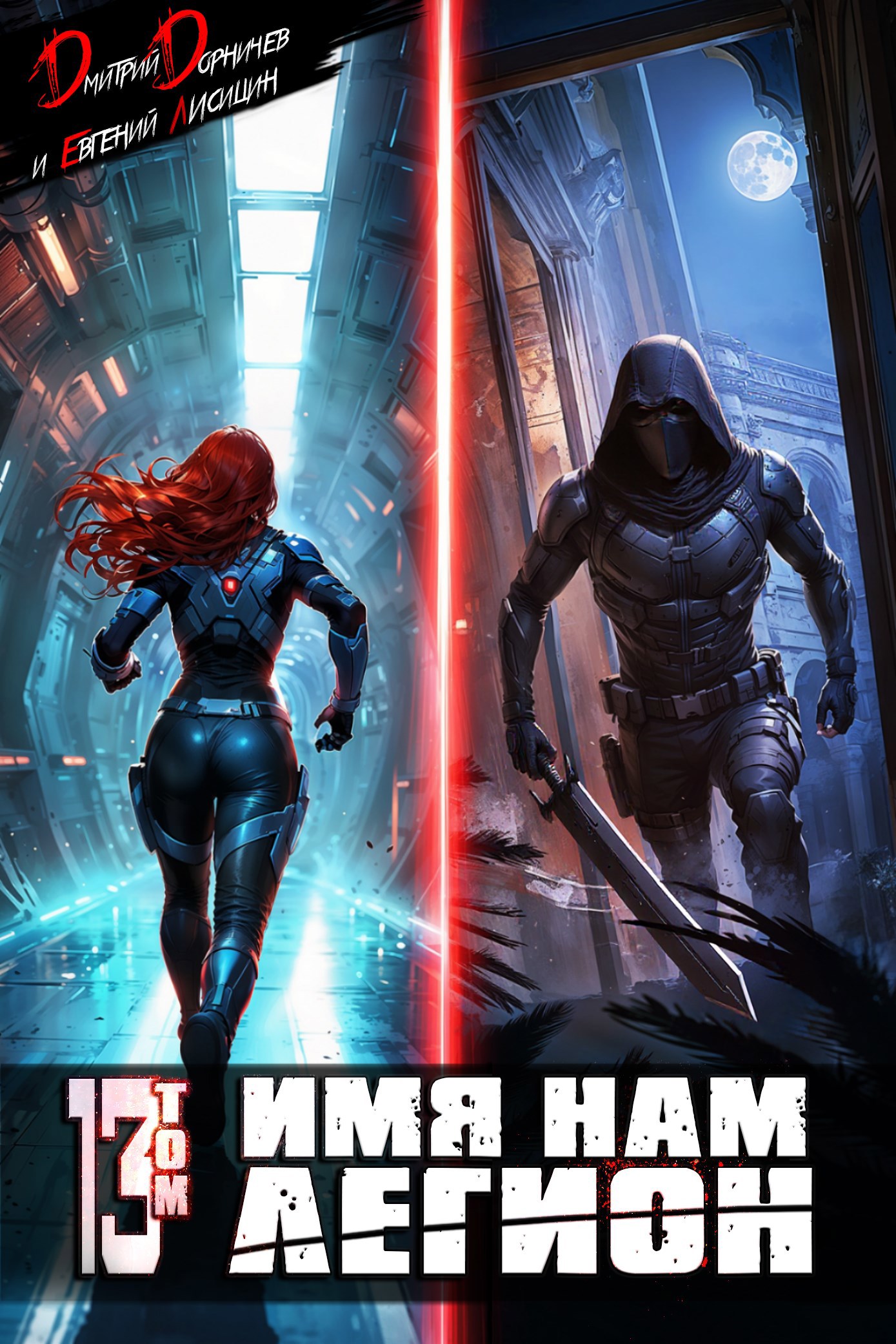 Обложка произведения Имя нам Легион. Том 13 (Аудио)