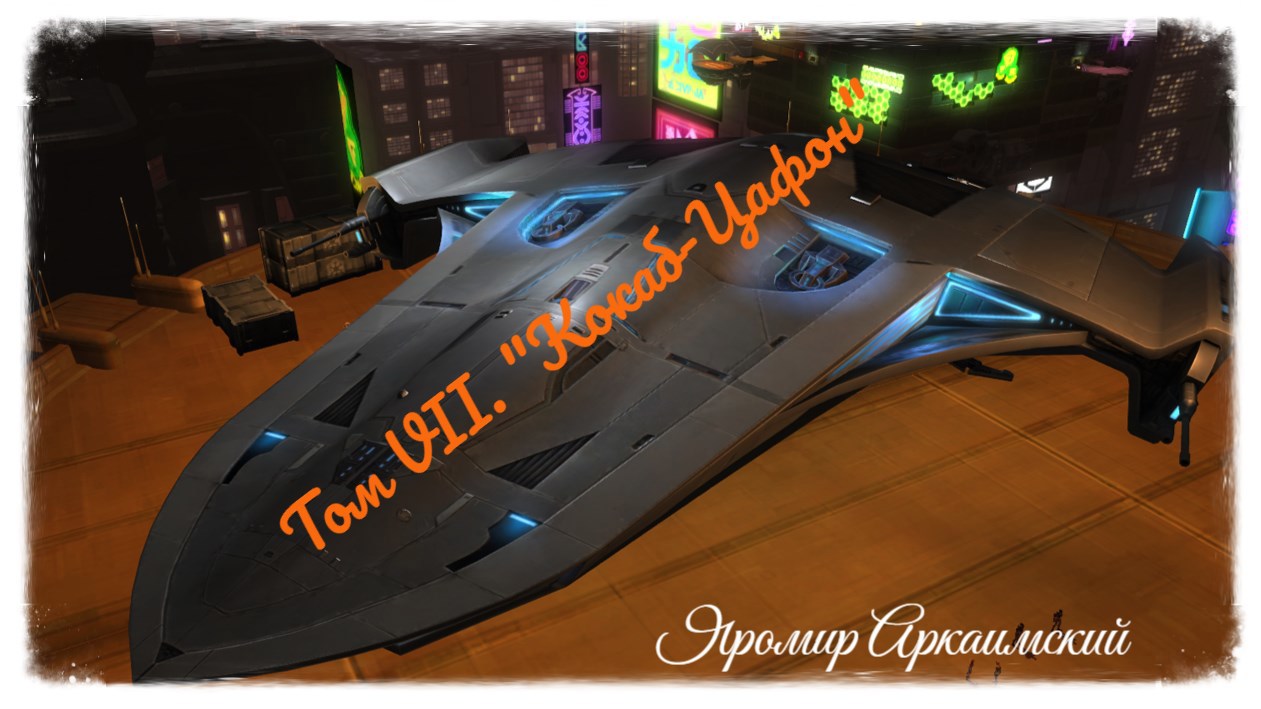 Обложка книги «Шанс Искупления. Звездные Войны. Истории. Том VII. "Кокаб-Цафон" (9 ДБЯ)»