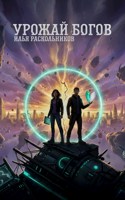 Обложка произведения Урожай Богов