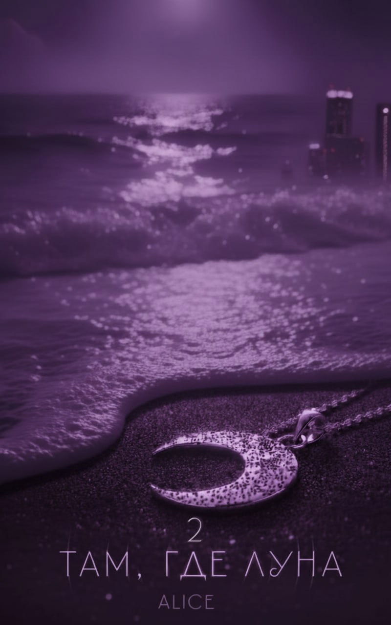 Обложка книги «Там, где Луна. Часть вторая»