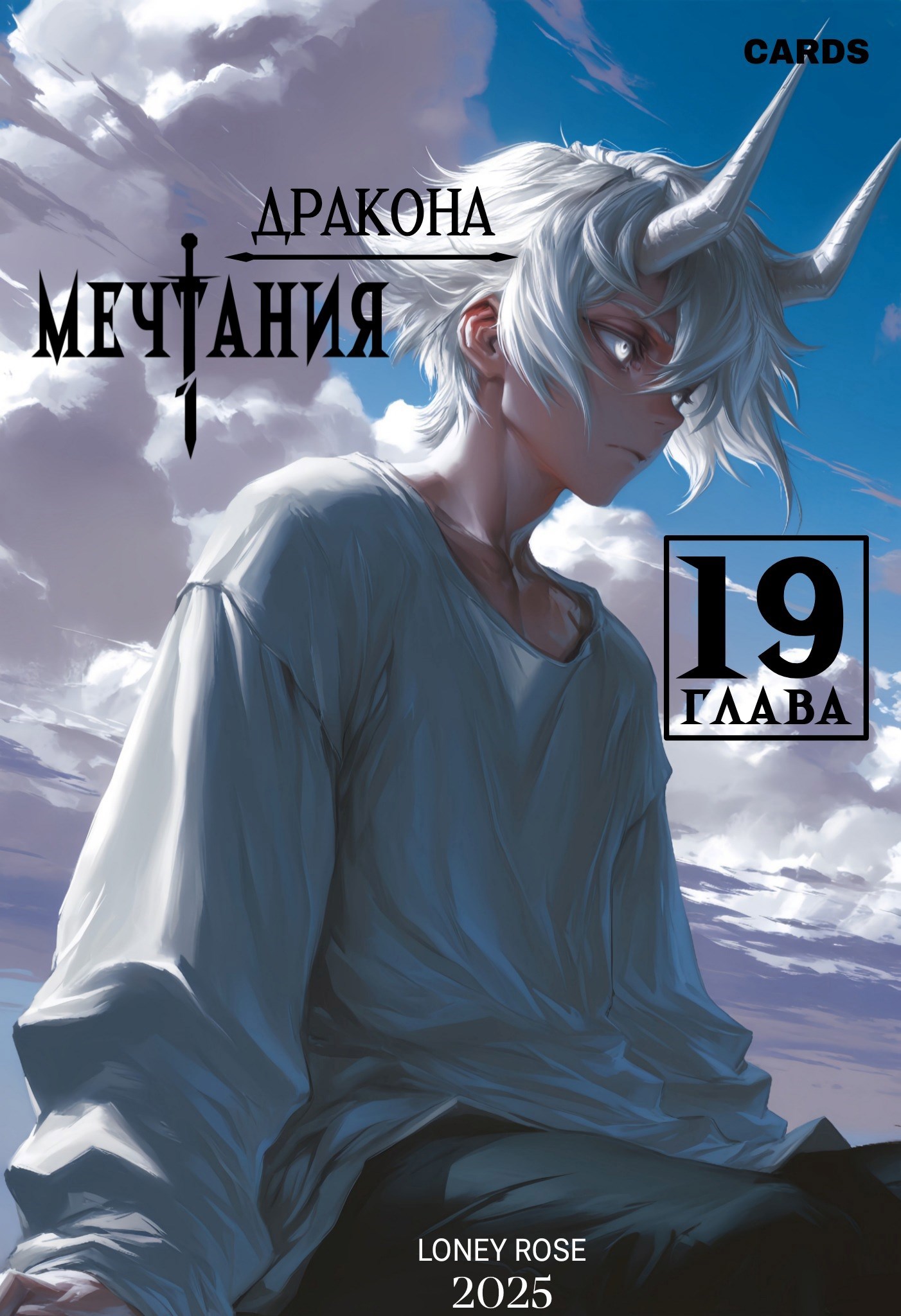 Обложка произведения Мечтая под крыльями Дракона