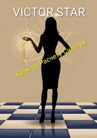 Обложка произведения Брак по Расчету Счастья