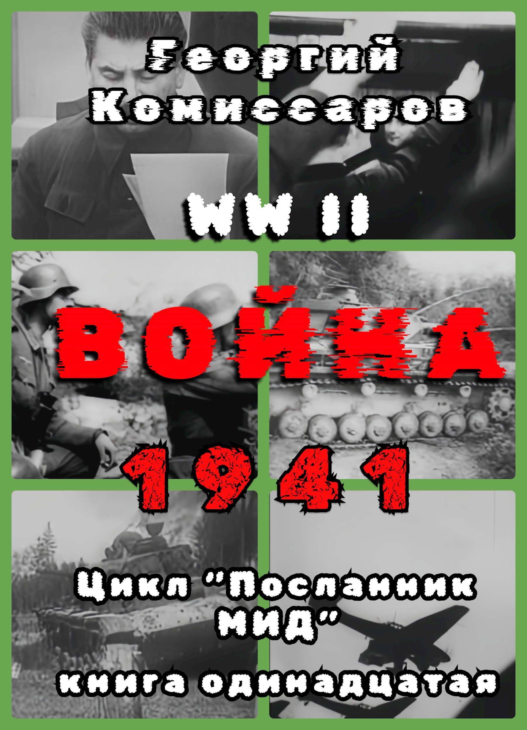 Обложка произведения Вторая мировая ВОЙНА, 1941