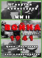 Обложка произведения Вторая мировая ВОЙНА, 1941