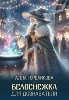 Обложка произведения Белоснежка для дознавателя