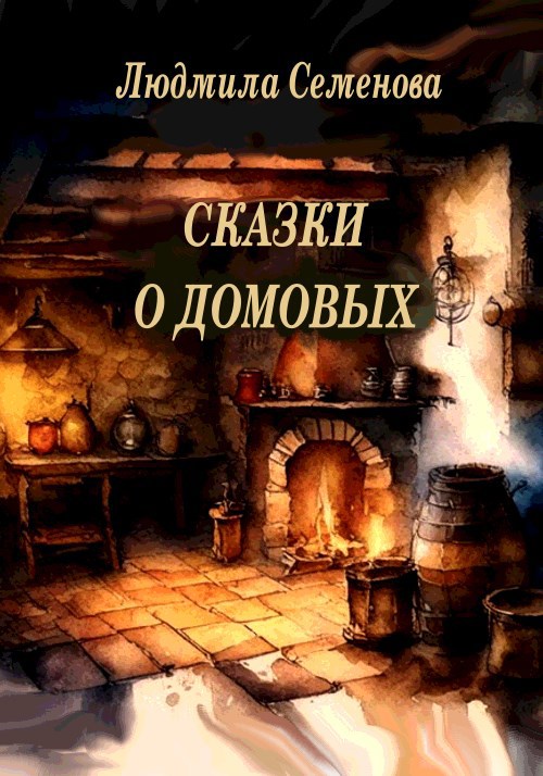 Обложка произведения Сказки о домовых