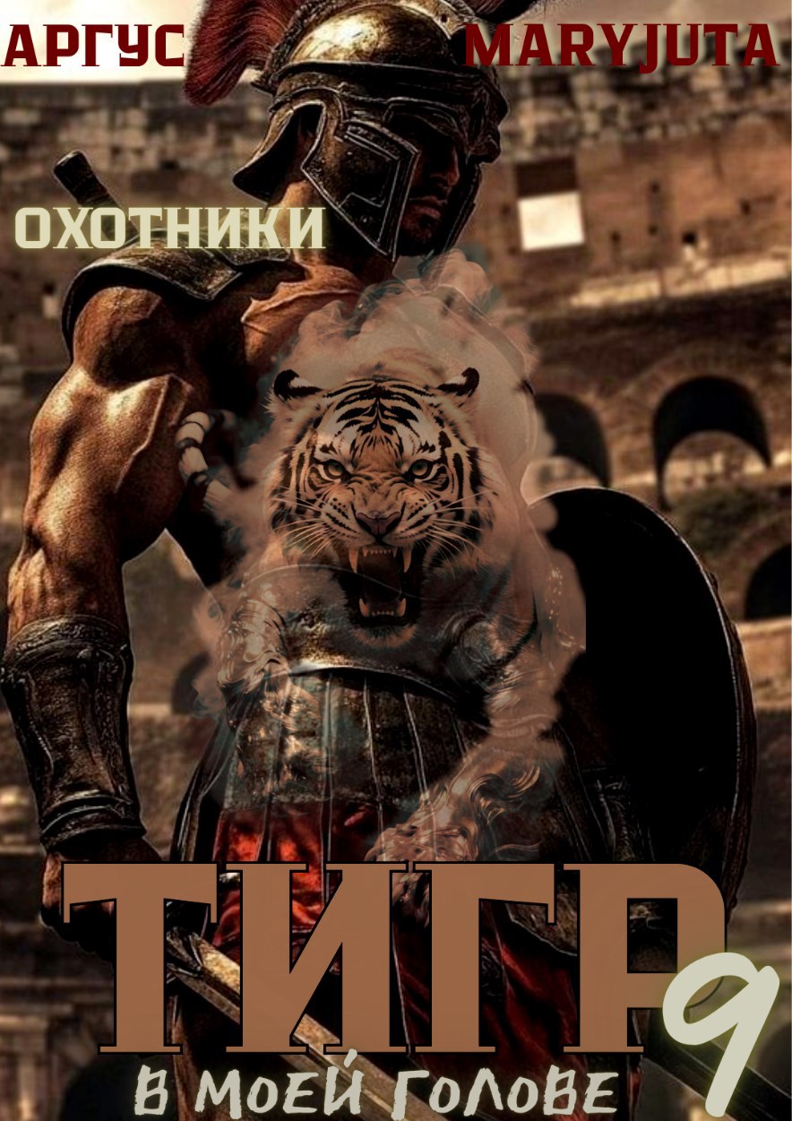 Обложка произведения Тигр в моей голове 9