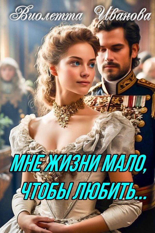 Обложка произведения Мне жизни мало, чтобы любить