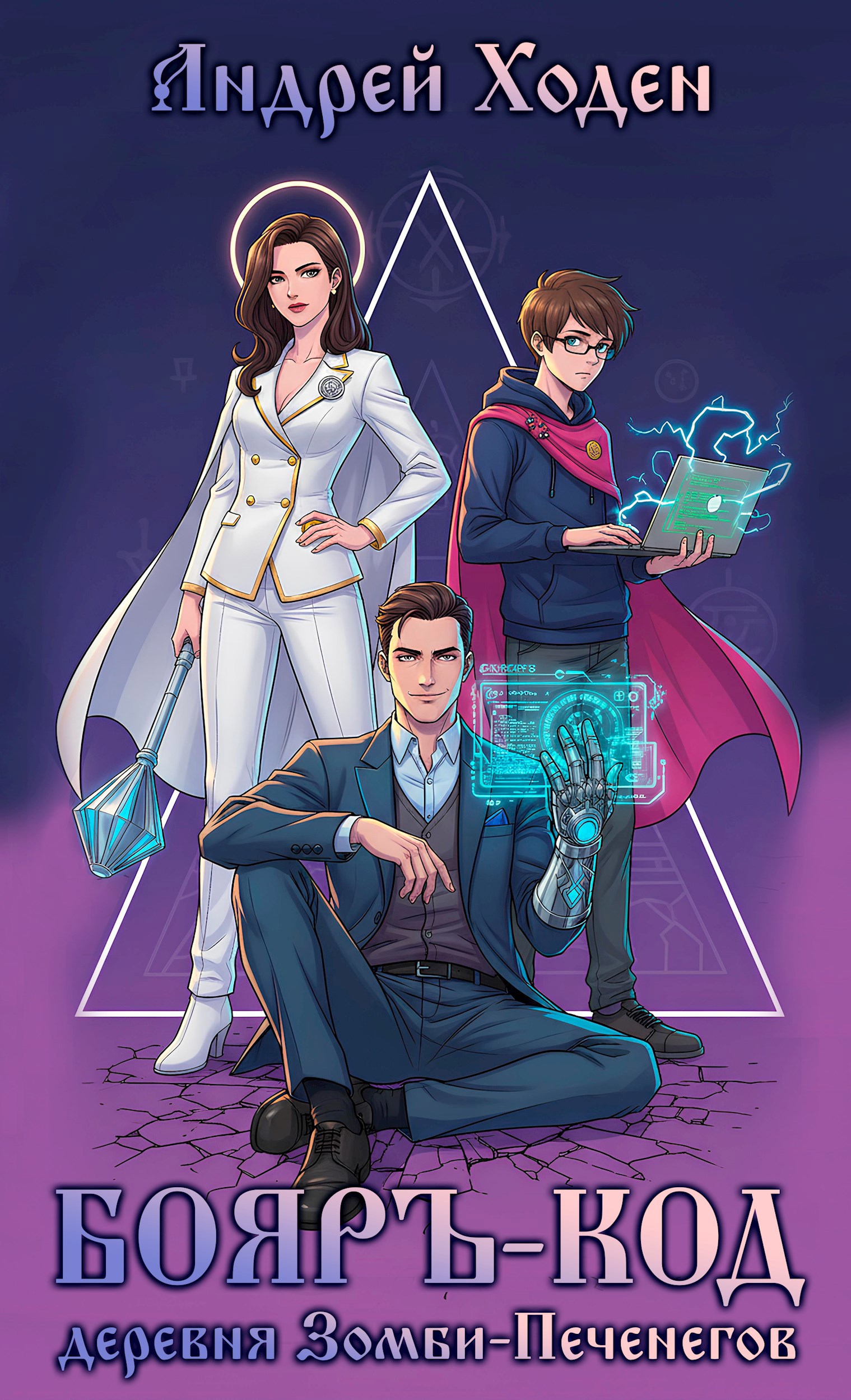 Обложка произведения Бояръ-Код: Деревня Зомби-Печенегов