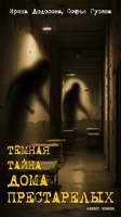Обложка произведения Темная тайна дома престарелых