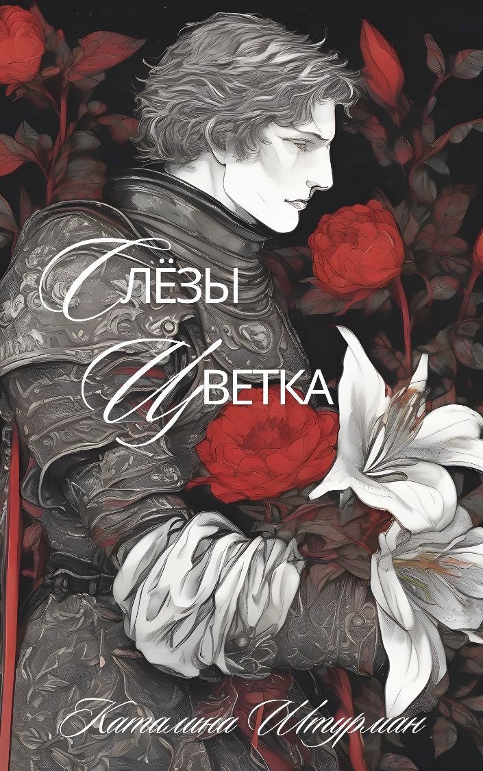 Обложка книги «Слёзы Цветка»