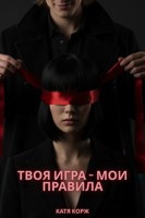 Обложка произведения Твоя игра - мои правила