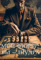 Обложка произведения Мой фюрер, вы — шудра.