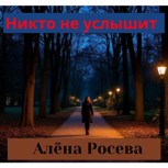 Обложка произведения Никто не услышит