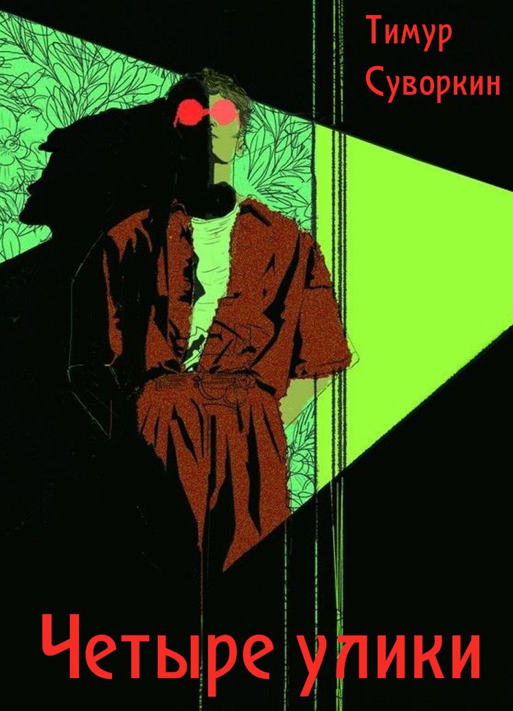 Обложка произведения Четыре улики