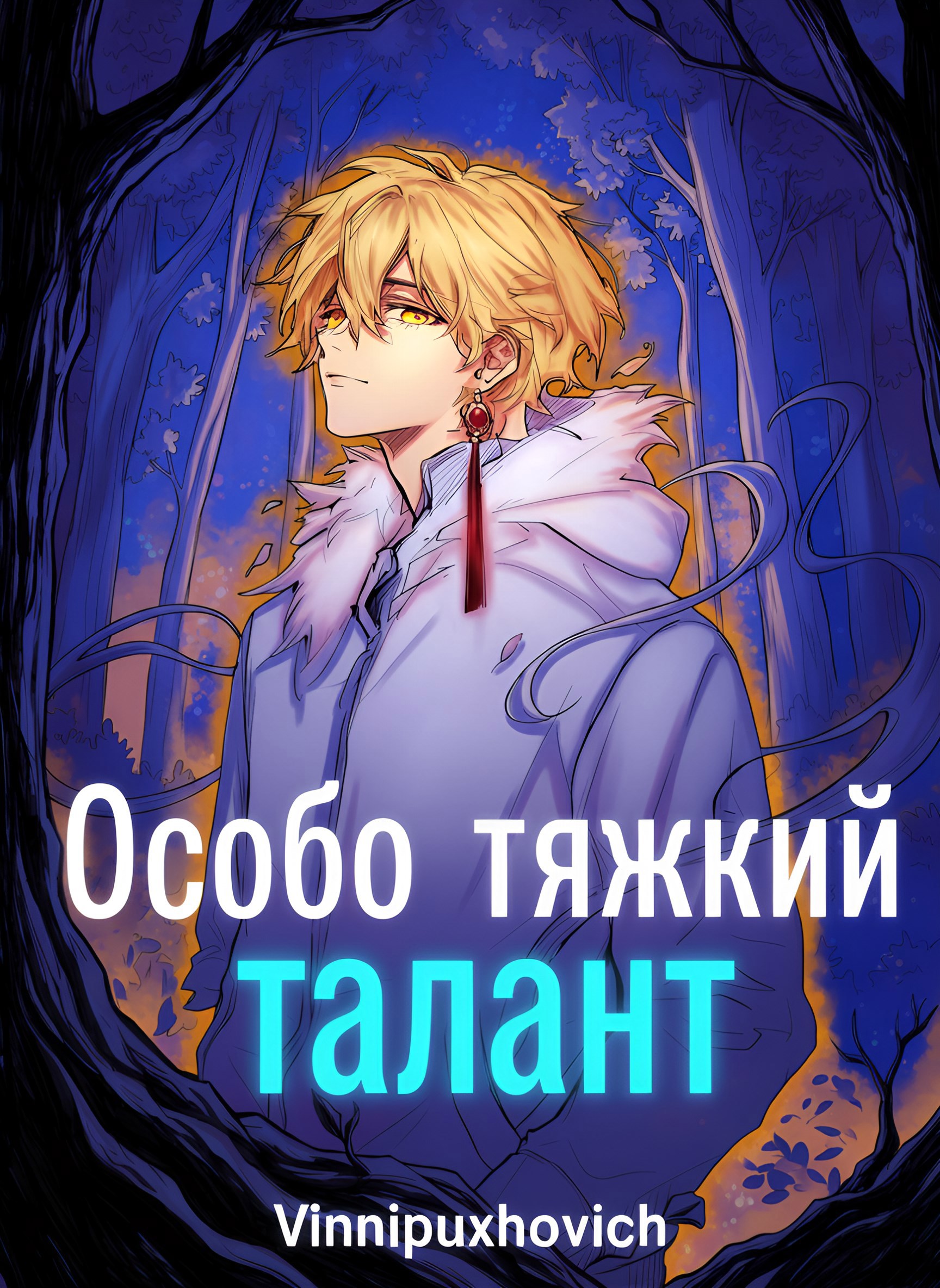 Обложка произведения Особо тяжкий талант