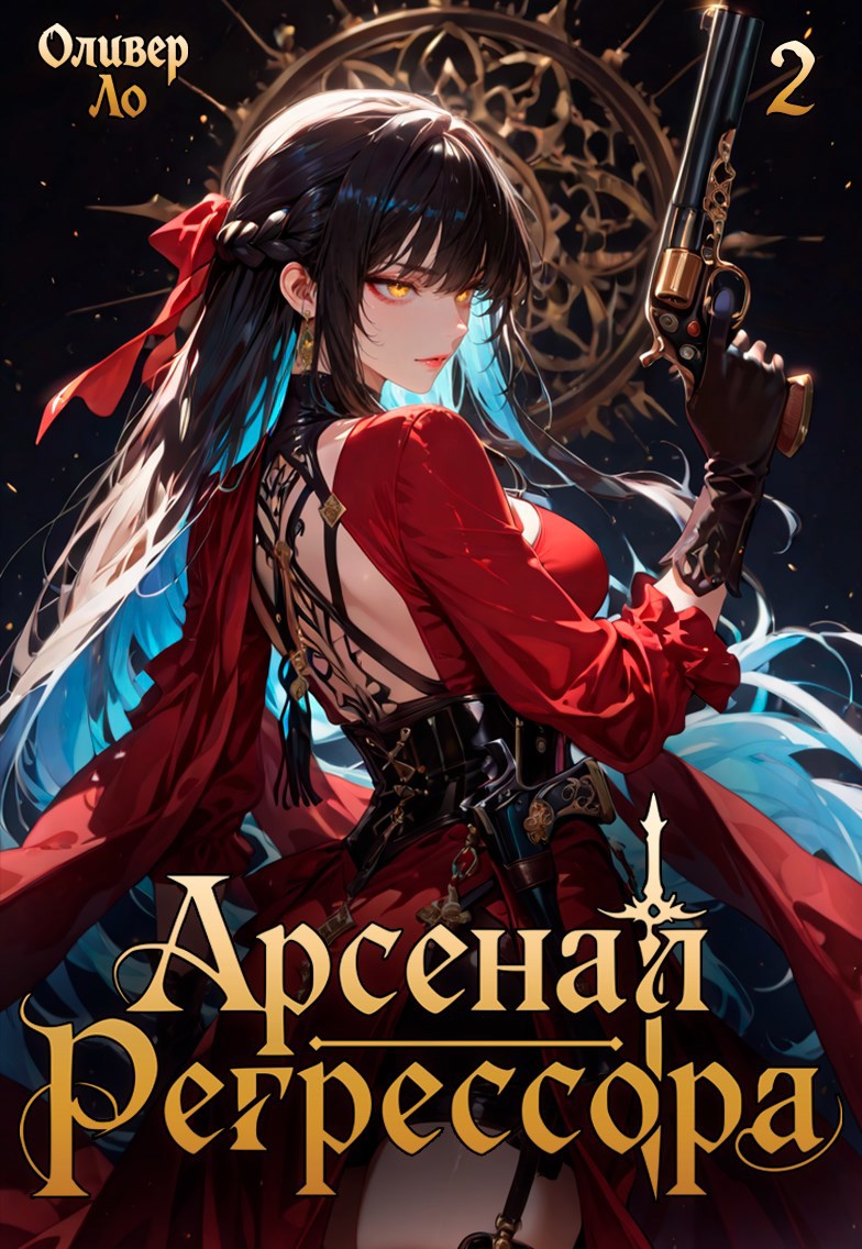 Обложка произведения Арсенал Регрессора. Том 2