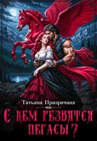 Обложка произведения С кем резвятся Пегасы?