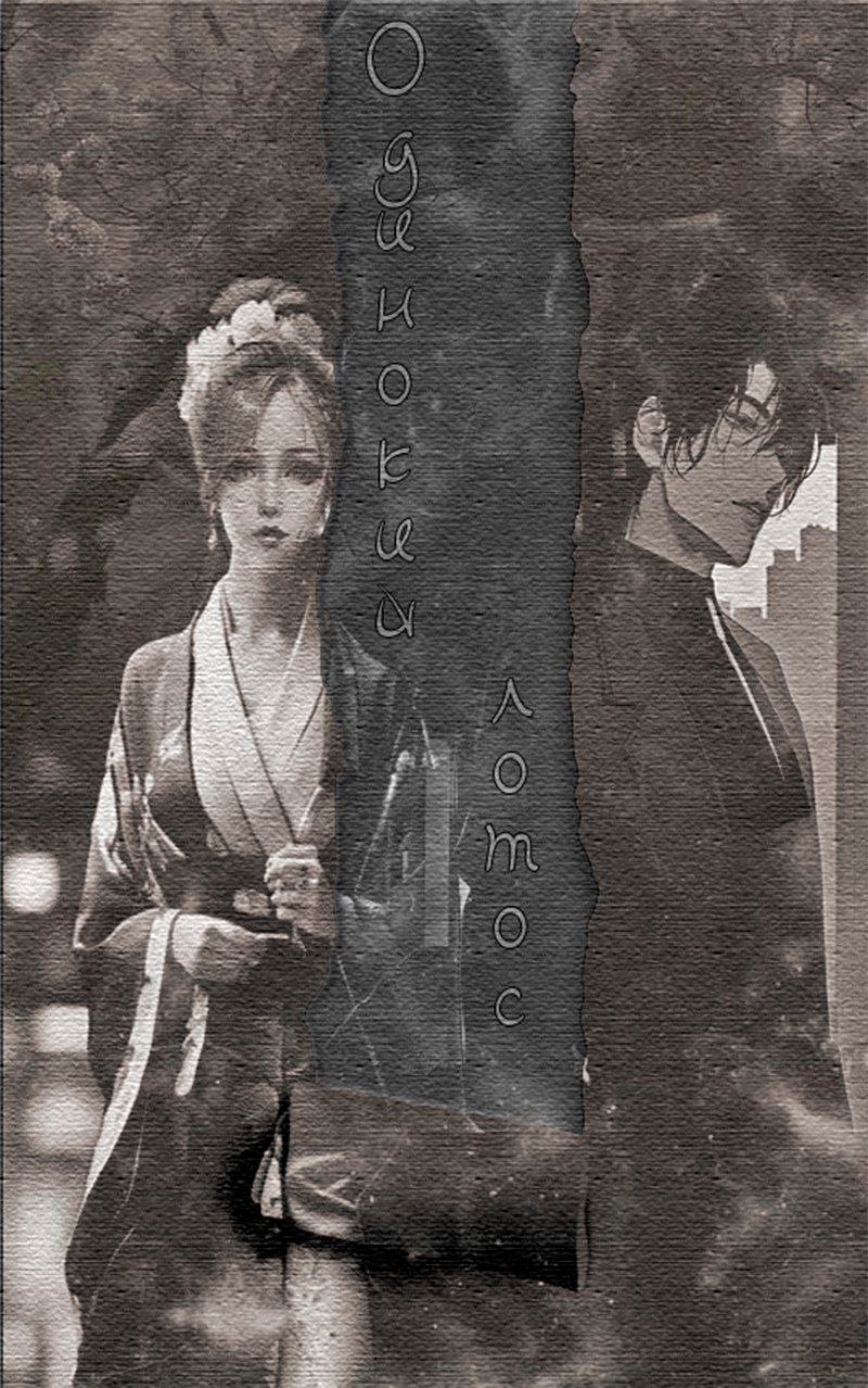 Обложка произведения Одинокий Лотос